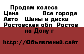 Продам колеса R14 › Цена ­ 4 000 - Все города Авто » Шины и диски   . Ростовская обл.,Ростов-на-Дону г.